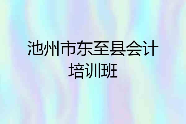 池州市东至县会计培训班