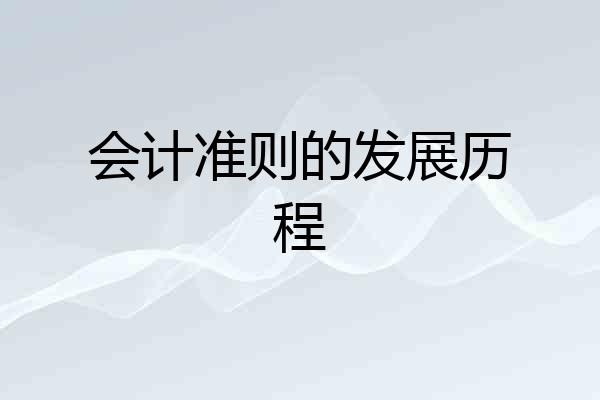会计准则的发展历程