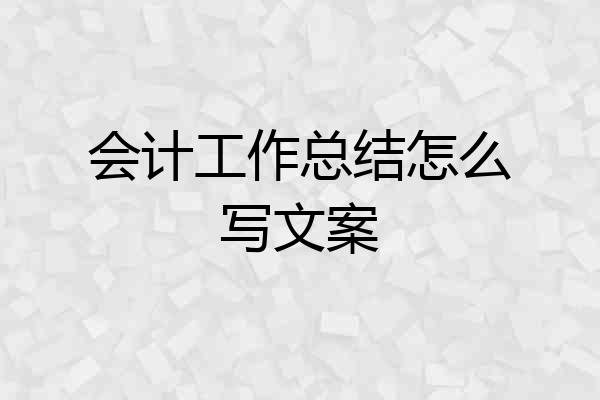 会计工作总结怎么写文案