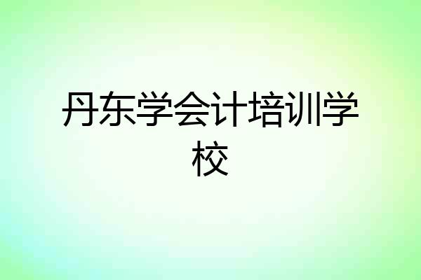 丹东学会计培训学校