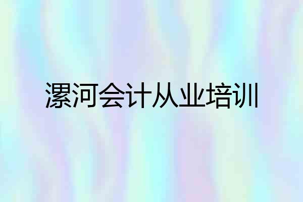 漯河会计从业培训