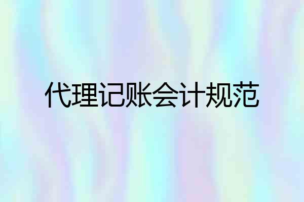 代理记账会计规范