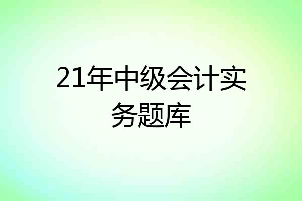 21年中级会计实务题库