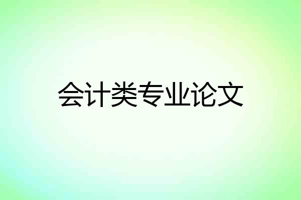 会计类专业论文