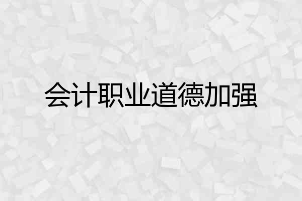 会计职业道德加强