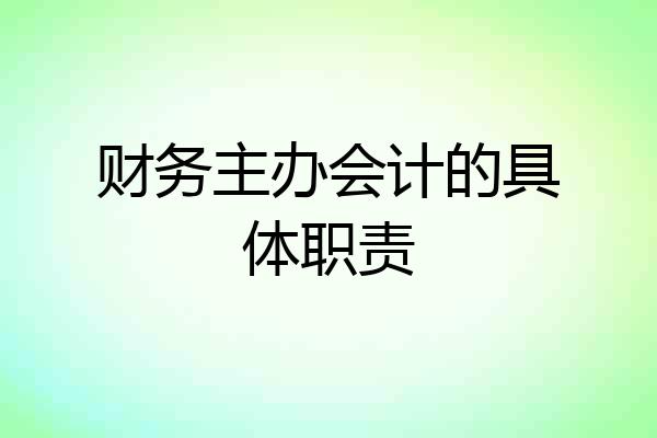 财务主办会计的具体职责