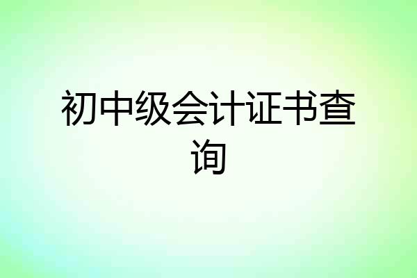 初中级会计证书查询