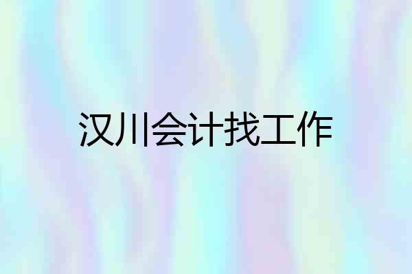 汉川会计找工作