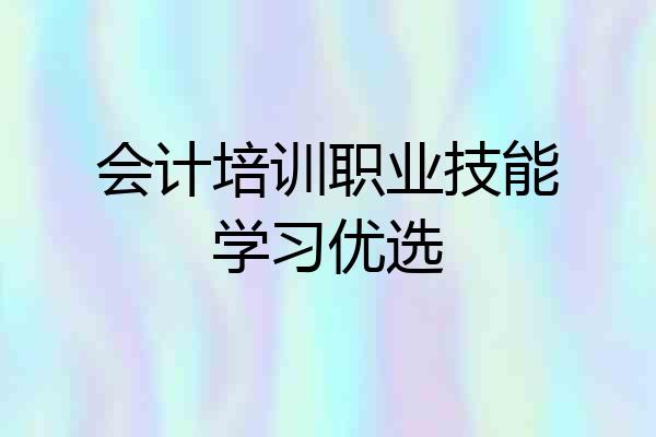 会计培训职业技能学习优选