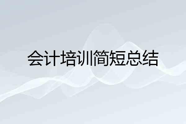会计培训简短总结