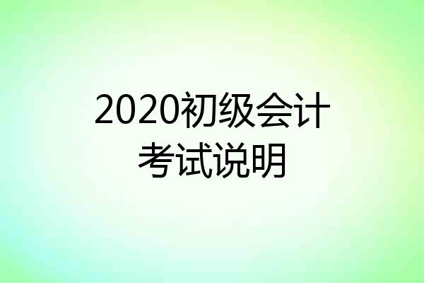 2020初级会计考试说明