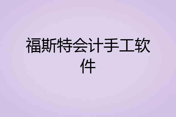福斯特会计手工软件