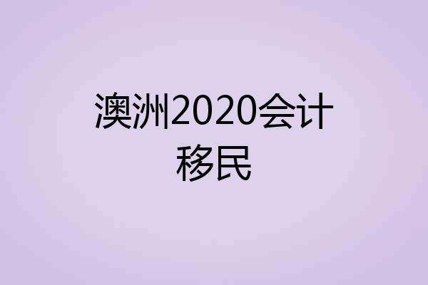 澳洲2020会计移民