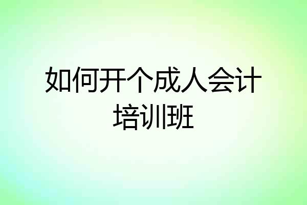 如何开个成人会计培训班