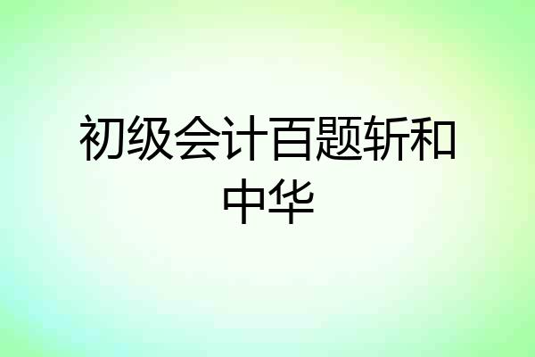 初级会计百题斩和中华