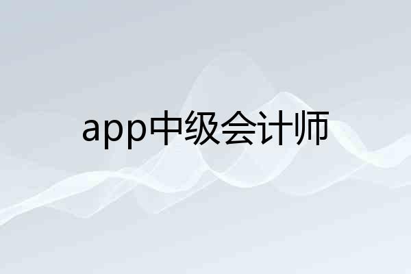 app中级会计师