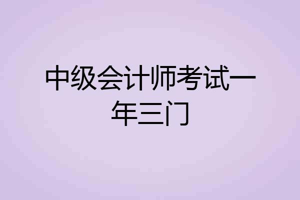 中级会计师考试一年三门