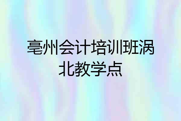 亳州会计培训班涡北教学点