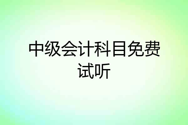 中级会计科目免费试听