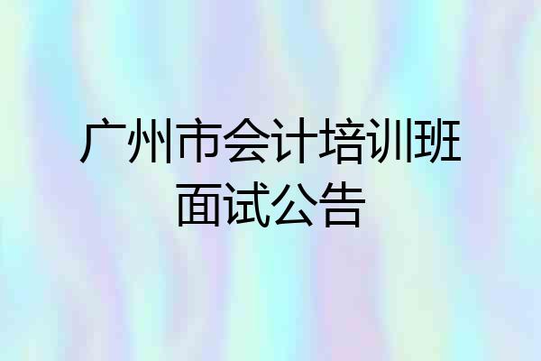 广州市会计培训班面试公告