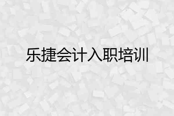 乐捷会计入职培训