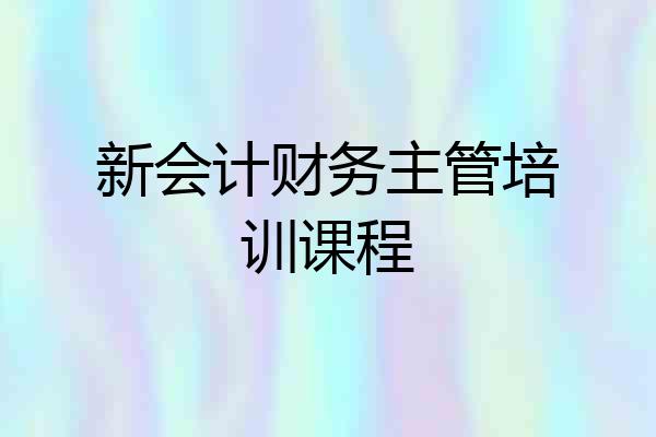 新会计财务主管培训课程