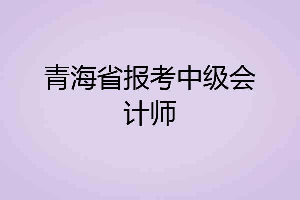 青海省报考中级会计师