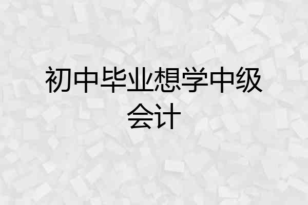 初中毕业想学中级会计