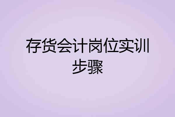 存货会计岗位实训步骤