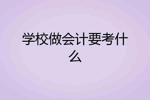 学校做会计要考什么