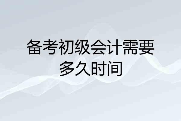 备考初级会计需要多久时间