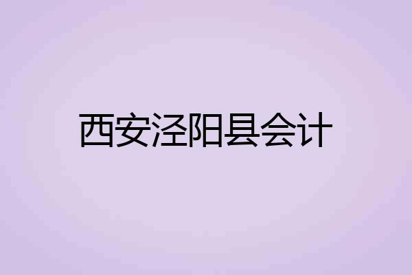 西安泾阳县会计