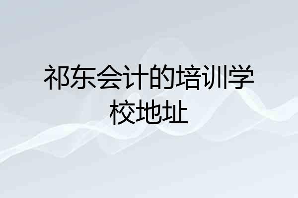 祁东会计的培训学校地址