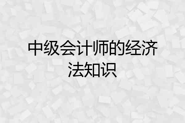 中级会计师的经济法知识