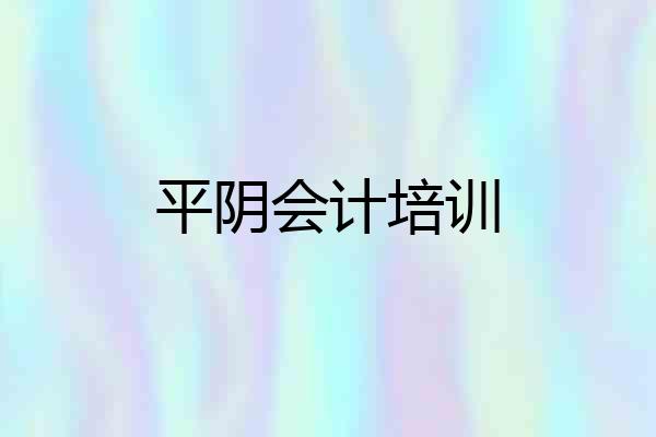 平阴会计培训