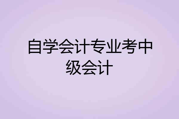 自学会计专业考中级会计