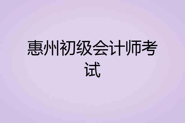 惠州初级会计师考试