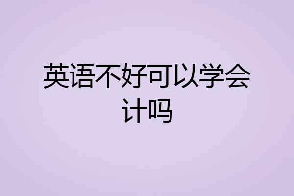 英语不好可以学会计吗