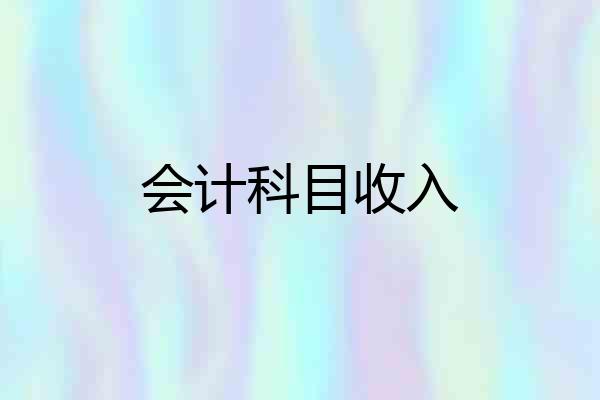 会计科目收入