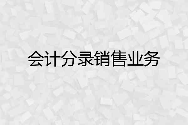 会计分录销售业务