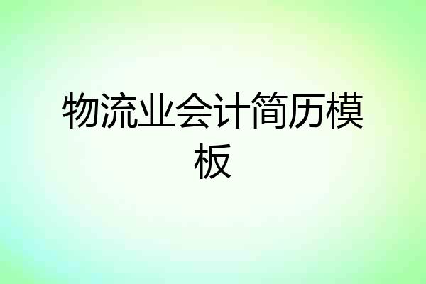 物流业会计简历模板