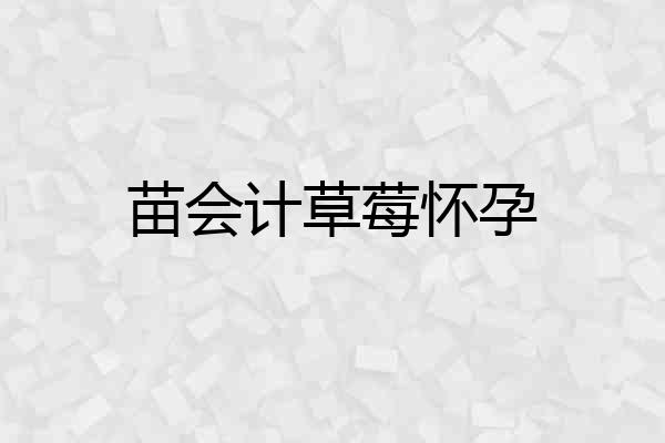 苗会计草莓怀孕