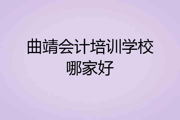 曲靖会计培训学校哪家好