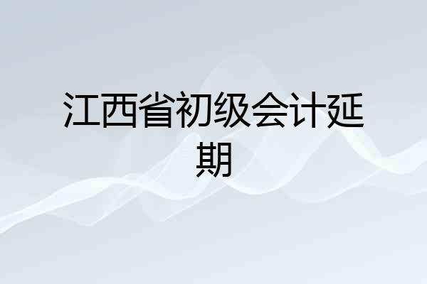 江西省初级会计延期