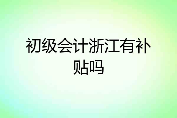 初级会计浙江有补贴吗