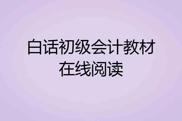 白话初级会计教材在线阅读