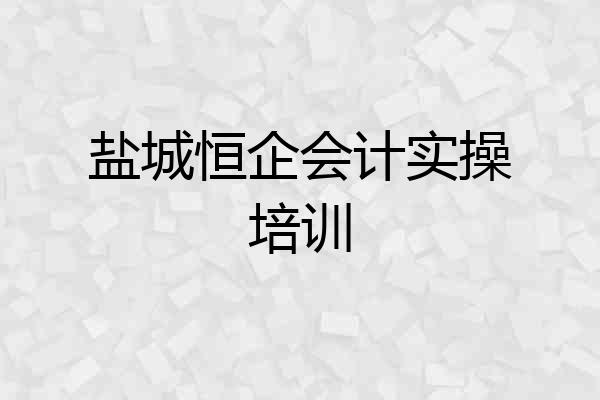 盐城恒企会计实操培训