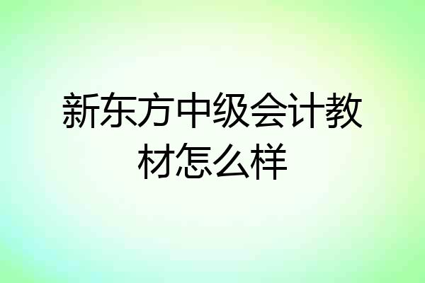 新东方中级会计教材怎么样