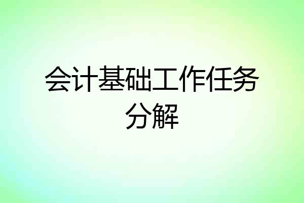 会计基础工作任务分解