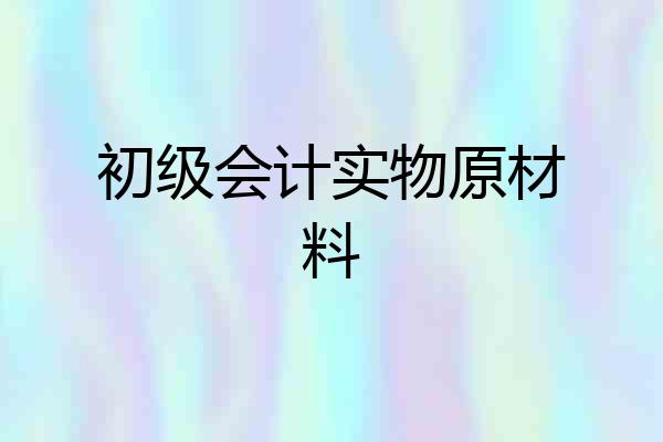 初级会计实物原材料